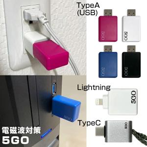 電磁波 対策 5GO(ゴーゴー) TypeA (メール便送料無料) 丸山修寛先生