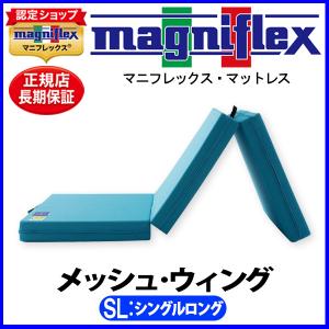 magniflex（マニフレックス） メッシュウィング シングル【正規販売店