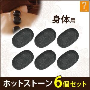 ホットストーン 玄武岩 足指用 8個セット ストーンセラピー ホット