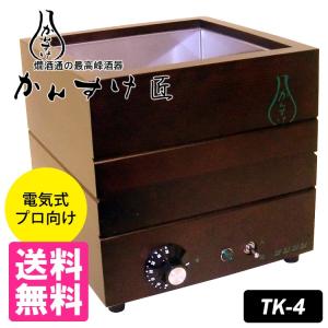電気式燗どうこ かんすけ・匠 TKD-4型（プロ向き用） : SmartKitchen