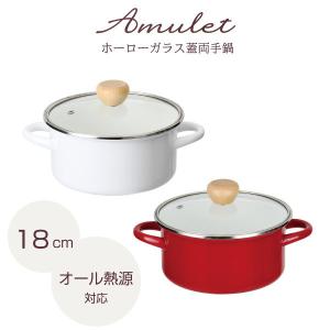 パール金属 アミュレット ホーローガラス蓋 両手鍋 20cm / ホーロー
