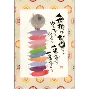 YM-P66御木幽石 ポストカード 和風 みきゆうせき 書家 絵葉書