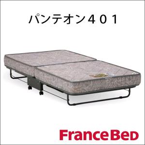 フランスベッド（FRANCEBED） 折りたたみベッド シングルベッド NEW