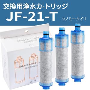 LIXIL（リクシル） タカラスタンダード 浄水器カートリッジ SF-T21