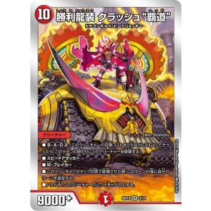 デュエル・マスターズ 勝利龍装 クラッシュ“覇道” SR火 BD19 3/14