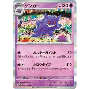 ポケモンカードゲーム SV2a 094/165 ゲンガー 超 (R レア) 強化拡張