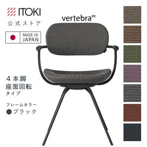 vertebra03 チェア イトーキ バーテブラ03 スチールフレーム 脚カラー