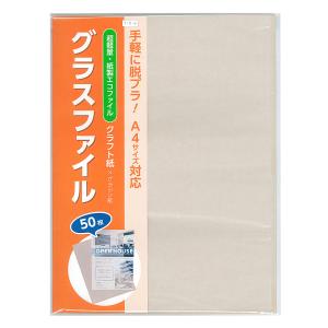 紙製クリアファイル A4対応クラフト 20枚 グラスファイル 脱