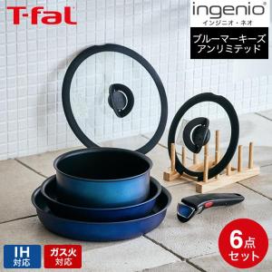インジニオ・ネオ ティファール フライパン 8点セット t-fal IH