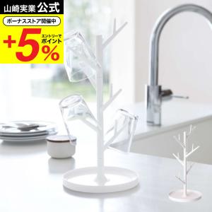 山崎実業 グラススタンド ブランチ 公式 ホワイト 送料無料 7988