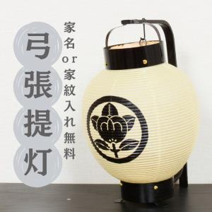 弓張提灯（納期約1か月） 弓張り 提灯 ちょうちん 丸型 無地 名入れ可