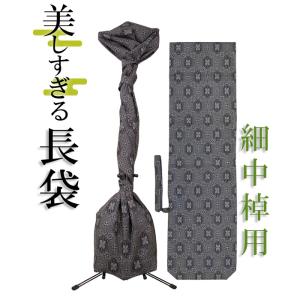 三味線長袋 美しすぎる長袋 細棹 中棹用 80 数量限定 和楽器生活