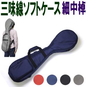 三味線ソフトケース 津軽 太棹用 リュック付き 選べる4色［三味線