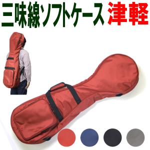 三味線ソフトケース 細 中棹用 リュック付き 選べる4色［三味線