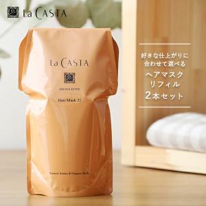 La CASTA（ラ・カスタ） 【おまけ付き】シャンプー 詰め替え アロマ