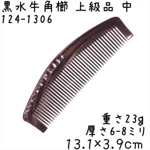 黒 水牛 角 櫛 2種類 専用袋付き : ツァウバーシュピーゲル ヤフー店