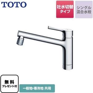 TOTO TOTO TKS05303J 台付シングル混合水栓 吐水切り替えタイプ