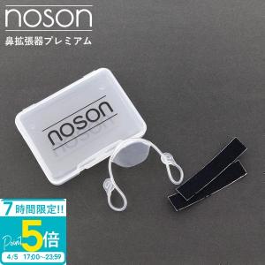 海外正規品】Noson ノーソン PREMIUM 鼻拡張器 鼻呼吸 改善