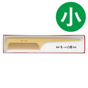 くし 本つげ セット櫛 黄楊櫛 椿油仕立 小 全長17cm つげ櫛 ヘアブラシ