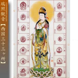西国三十三ヶ所巡礼 納経軸 朱印軸 十一面千手観音 当社限定 落款入り