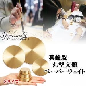 S.fields.inc正規直営店 文鎮 真鍮 ペーパーウェイト 丸型 円形 おもり