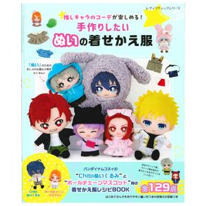 てづくり推しぬいwawaちゃん | グラフィック社 平栗あずさ 図書 本