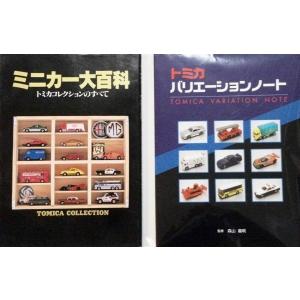 トミカ ミニカー大百科 トミカコレクションのすべて TOMICA COLLECTION