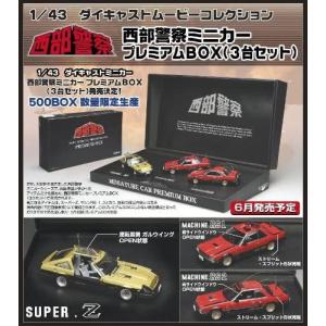 アオシマ 西部警察ミニカー プレミアムBOX Ver.2 (マシンX、マシンRS