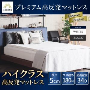 GOKUMIN ゴクミン マットレス プレミアム ダブル 高反発マットレス 厚