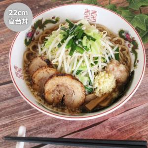 丼 ラーメン鉢 ラーメン丼 赤巻三ツ竜切立20cm丼 おしゃれ 業務用 中華