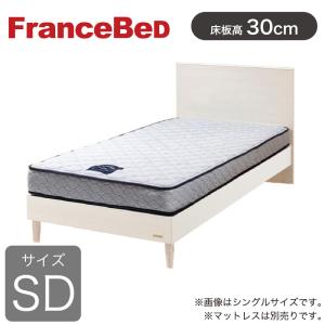 フランスベッド（FRANCEBED） ベッド ベッドフレーム セミダブル 脚