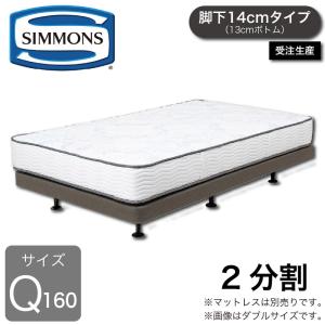 SIMMONS（シモンズ） 2分割クイーン160ベッドフレーム 共通ボックス