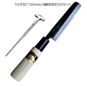 江戸菊水 丸型うなぎ裂き包丁と蒲鉾型目打ちのセット 磨き 105mm 朴柄