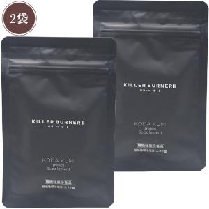 キラーバーナー II 1袋 (45粒入) ダイエットサプリ KILLER BURNER 機能