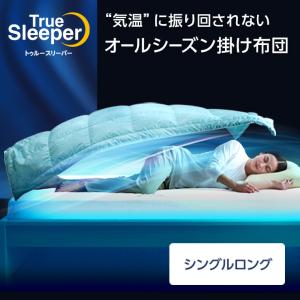 トゥルースリーパー（True Sleeper） 掛け布団 ホオンテック シングル