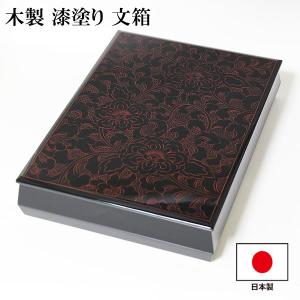 文箱 書類入れ 書類箱 文庫 板蓋 牡丹 黒塗り 10.0 会津漆器 会津塗り