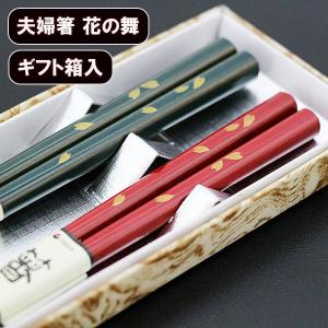 夫婦箸 セット 紫檀 黒檀 仕上げ 木製 天然木 桐箱 おはし 箸 漆塗り