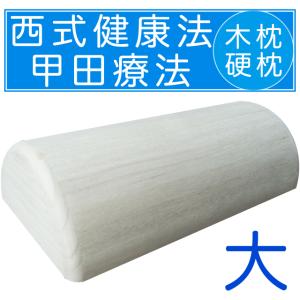 スパテクノ 西式健康法 甲田療法 桐製平床 寝台 小 二つ折り 松下創芸