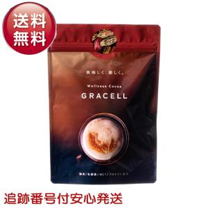 グレイセル ココア 100g GRACELL ウェルネス ダイエット 3袋
