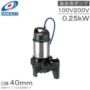 ツルミポンプ 水中ポンプ 小型 ステンレス製 排水ポンプ 40SQ2-2.25S