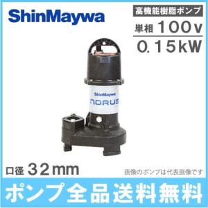新明和工業 浄化槽専用放流ポンプ CRB321ES 100V 0.15kw 32mm 水中