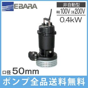 エバラ 50DL5.4A DL型 汚水汚物用 水中ポンプ 50Hz 口径50mm 荏原