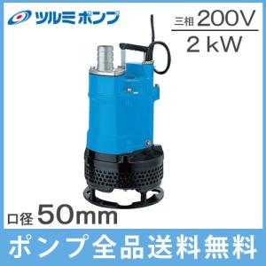 ツルミポンプ 水中ポンプ 200V 汚水 汚泥用 工事用ポンプ KTV2-80 3kw