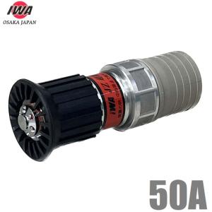 岩崎製作所 自在散水ノズル JZ微粒子 40mm 05JZB40A IWA 散水ホース