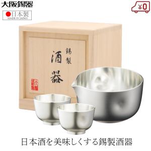 大阪錫器 酒器セット 錫製 日本酒 片口セット 日本製 桐箱入り 高級