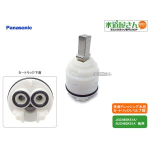 ≪パナソニック SEKPS027HCZKT≫ セラミックカートリッジ 混合水栓