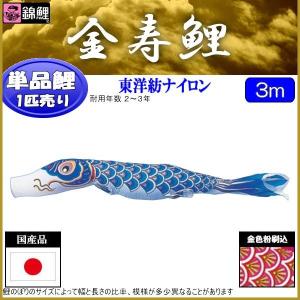 鯉のぼり単品 キング印鯉 ナイロン 青鯉 10m : 高田卸方屋 - 通販