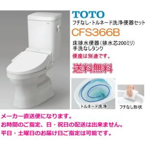TOTO 店舗や飲食店等に お掃除カンタン フチなしトイレセット 送料無料
