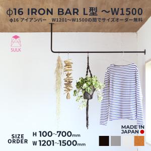 室内物干し アイアンバー L型 〜W1200 | SULK 国産 洗濯物干 天井