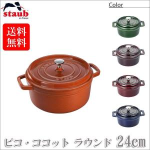 Staub（ストウブ） 正規品 ピコ・ココット ラウンド 22cm 40510-265